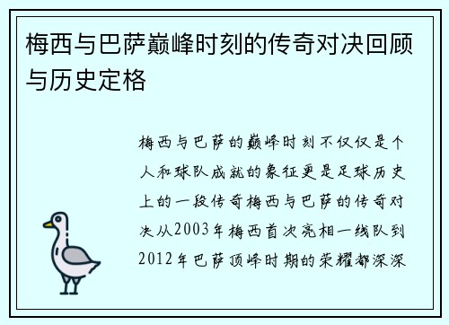 梅西与巴萨巅峰时刻的传奇对决回顾与历史定格 梅西与巴萨巅峰时刻的传奇对决回顾与历史定格