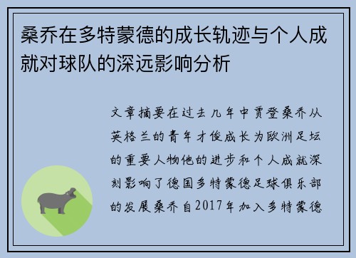 桑乔在多特蒙德的成长轨迹与个人成就对球队的深远影响分析