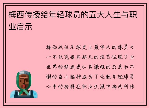 梅西传授给年轻球员的五大人生与职业启示