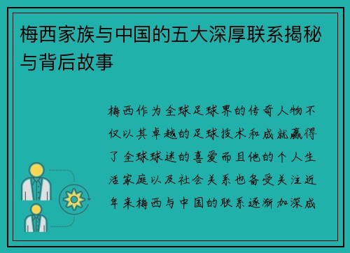 梅西家族与中国的五大深厚联系揭秘与背后故事