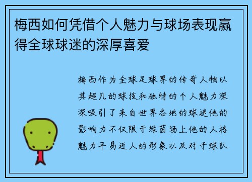梅西如何凭借个人魅力与球场表现赢得全球球迷的深厚喜爱