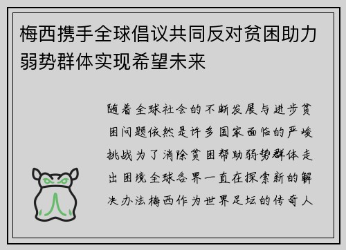梅西携手全球倡议共同反对贫困助力弱势群体实现希望未来 梅西携手全球倡议共同反对贫困助力弱势群体实现希望未来