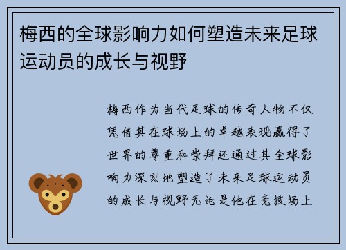 梅西的全球影响力如何塑造未来足球运动员的成长与视野