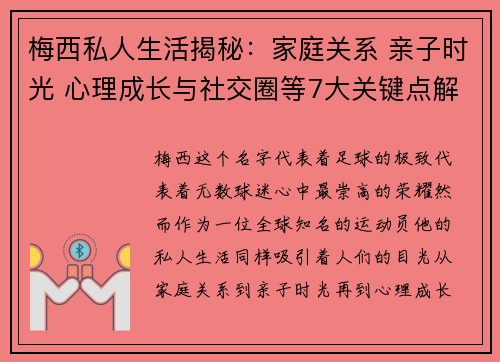 梅西私人生活揭秘：家庭关系 亲子时光 心理成长与社交圈等7大关键点解析