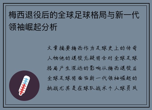 梅西退役后的全球足球格局与新一代领袖崛起分析