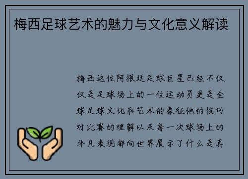 梅西足球艺术的魅力与文化意义解读