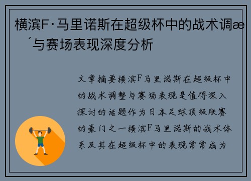 横滨F·马里诺斯在超级杯中的战术调整与赛场表现深度分析