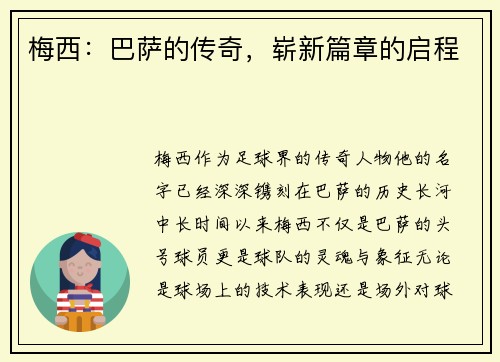 梅西：巴萨的传奇，崭新篇章的启程