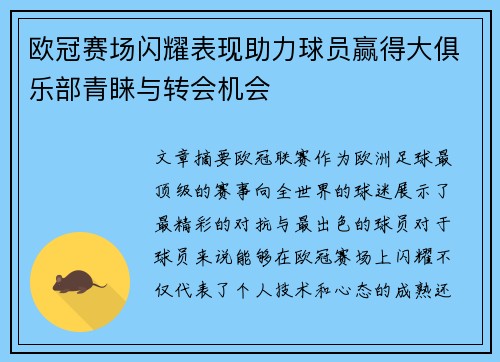 欧冠赛场闪耀表现助力球员赢得大俱乐部青睐与转会机会 欧冠赛场闪耀表现助力球员赢得大俱乐部青睐与转会机会