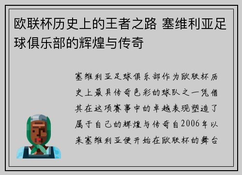欧联杯历史上的王者之路 塞维利亚足球俱乐部的辉煌与传奇 欧联杯历史上的王者之路 塞维利亚足球俱乐部的辉煌与传奇