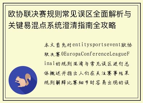 欧协联决赛规则常见误区全面解析与关键易混点系统澄清指南全攻略
