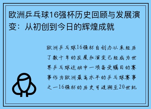 欧洲乒乓球16强杯历史回顾与发展演变：从初创到今日的辉煌成就