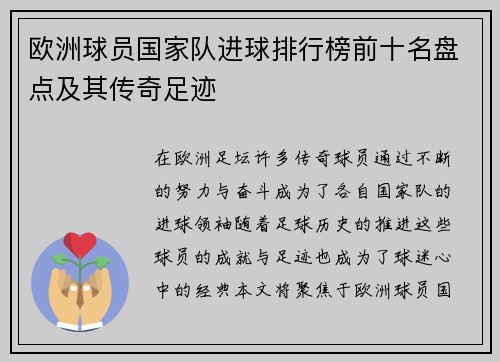 欧洲球员国家队进球排行榜前十名盘点及其传奇足迹