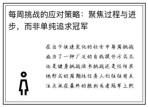 每周挑战的应对策略：聚焦过程与进步，而非单纯追求冠军
