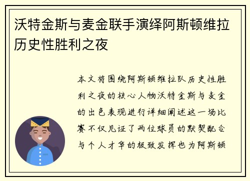 沃特金斯与麦金联手演绎阿斯顿维拉历史性胜利之夜