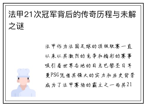 法甲21次冠军背后的传奇历程与未解之谜