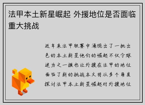 法甲本土新星崛起 外援地位是否面临重大挑战