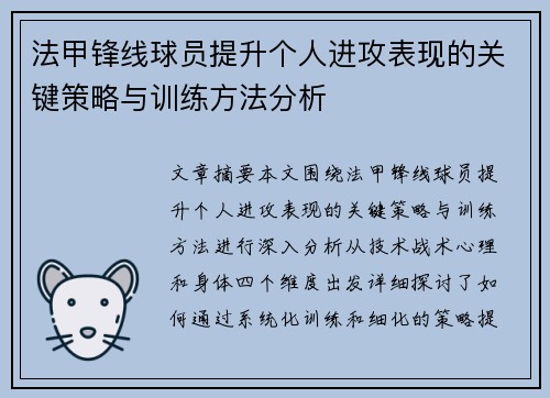 法甲锋线球员提升个人进攻表现的关键策略与训练方法分析