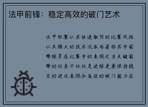 法甲前锋:稳定高效的破门艺术 法甲前锋:稳定高效的破门艺术
