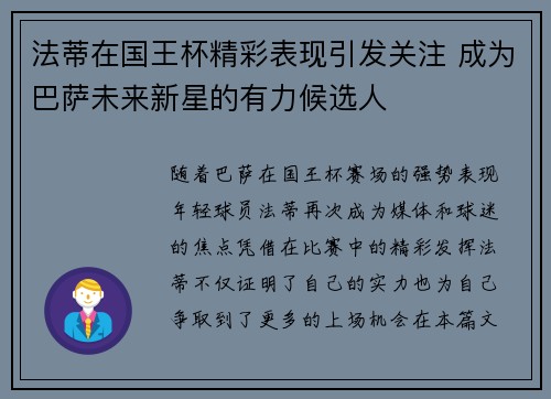 法蒂在国王杯精彩表现引发关注 成为巴萨未来新星的有力候选人
