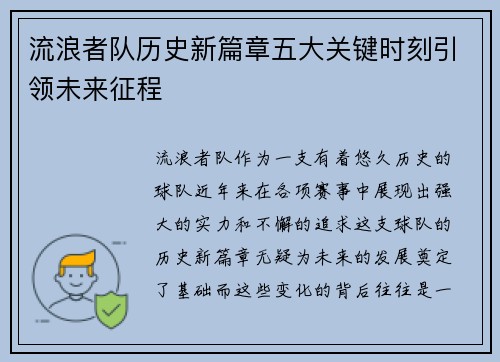 流浪者队历史新篇章五大关键时刻引领未来征程