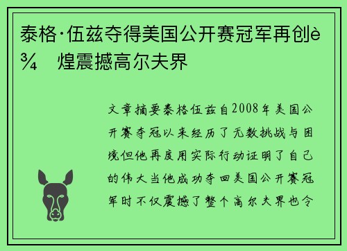 泰格·伍兹夺得美国公开赛冠军再创辉煌震撼高尔夫界