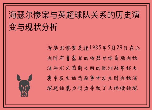 海瑟尔惨案与英超球队关系的历史演变与现状分析
