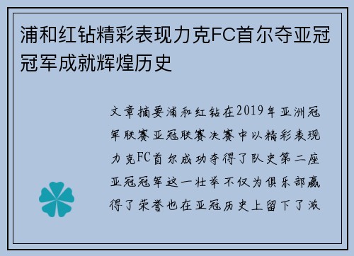浦和红钻精彩表现力克FC首尔夺亚冠冠军成就辉煌历史