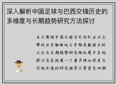 深入解析中国足球与巴西交锋历史的多维度与长期趋势研究方法探讨