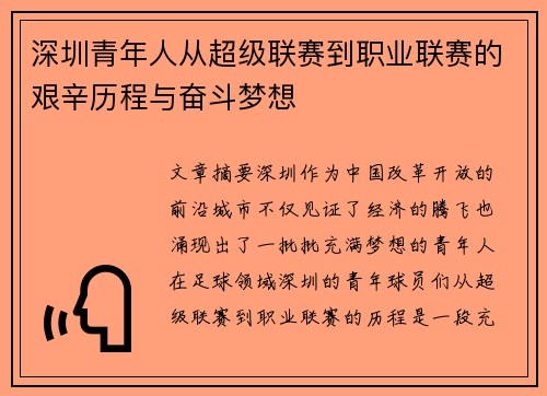 深圳青年人从超级联赛到职业联赛的艰辛历程与奋斗梦想 深圳青年人从超级联赛到职业联赛的艰辛历程与奋斗梦想