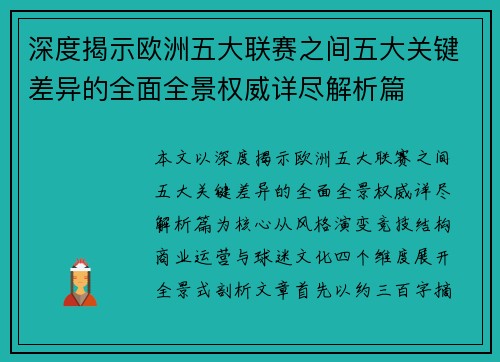 深度揭示欧洲五大联赛之间五大关键差异的全面全景权威详尽解析篇 深度揭示欧洲五大联赛之间五大关键差异的全面全景权威详尽解析篇