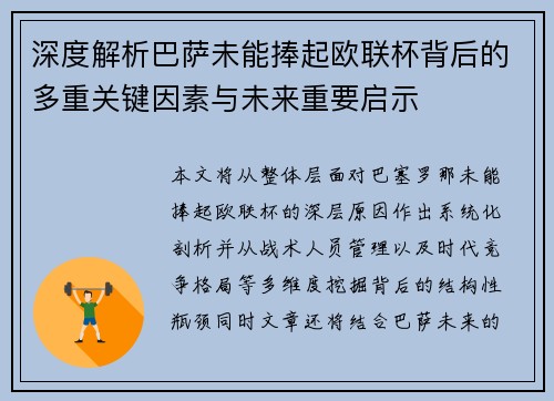 深度解析巴萨未能捧起欧联杯背后的多重关键因素与未来重要启示