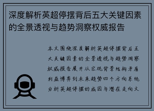 深度解析英超停摆背后五大关键因素的全景透视与趋势洞察权威报告 深度解析英超停摆背后五大关键因素的全景透视与趋势洞察权威报告