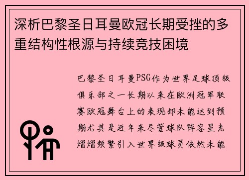 深析巴黎圣日耳曼欧冠长期受挫的多重结构性根源与持续竞技困境 深析巴黎圣日耳曼欧冠长期受挫的多重结构性根源与持续竞技困境