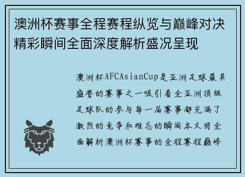 澳洲杯赛事全程赛程纵览与巅峰对决精彩瞬间全面深度解析盛况呈现