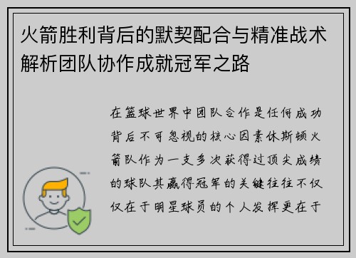 火箭胜利背后的默契配合与精准战术解析团队协作成就冠军之路