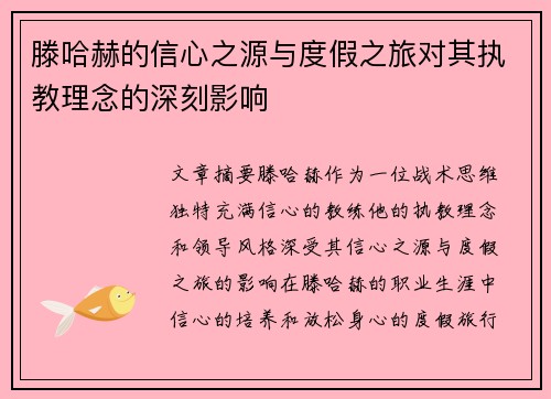 滕哈赫的信心之源与度假之旅对其执教理念的深刻影响