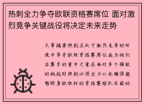 热刺全力争夺欧联资格赛席位 面对激烈竞争关键战役将决定未来走势