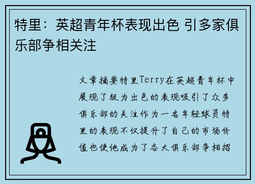 特里:英超青年杯表现出色 引多家俱乐部争相关注 特里:英超青年杯表现出色 引多家俱乐部争相关注