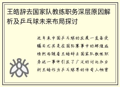 王皓辞去国家队教练职务深层原因解析及乒乓球未来布局探讨