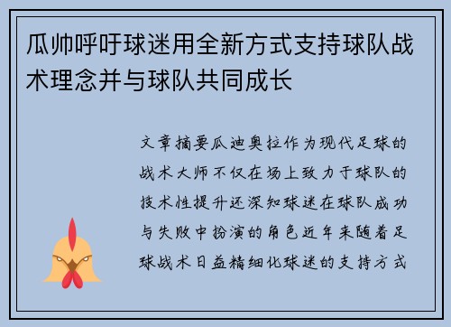 瓜帅呼吁球迷用全新方式支持球队战术理念并与球队共同成长 瓜帅呼吁球迷用全新方式支持球队战术理念并与球队共同成长