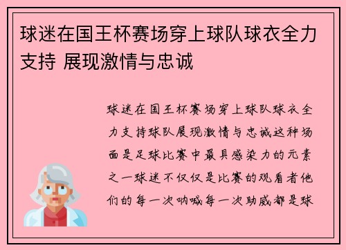 球迷在国王杯赛场穿上球队球衣全力支持 展现激情与忠诚