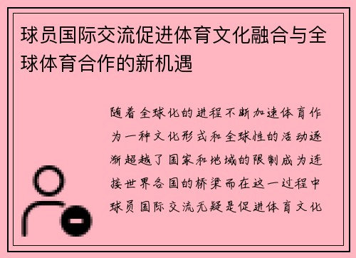 球员国际交流促进体育文化融合与全球体育合作的新机遇