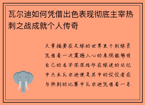 瓦尔迪如何凭借出色表现彻底主宰热刺之战成就个人传奇