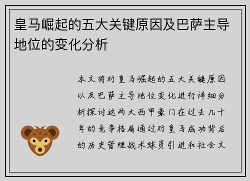 皇马崛起的五大关键原因及巴萨主导地位的变化分析
