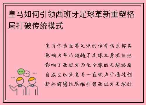 皇马如何引领西班牙足球革新重塑格局打破传统模式 皇马如何引领西班牙足球革新重塑格局打破传统模式