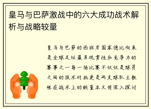 皇马与巴萨激战中的六大成功战术解析与战略较量