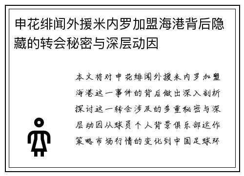 申花绯闻外援米内罗加盟海港背后隐藏的转会秘密与深层动因 申花绯闻外援米内罗加盟海港背后隐藏的转会秘密与深层动因
