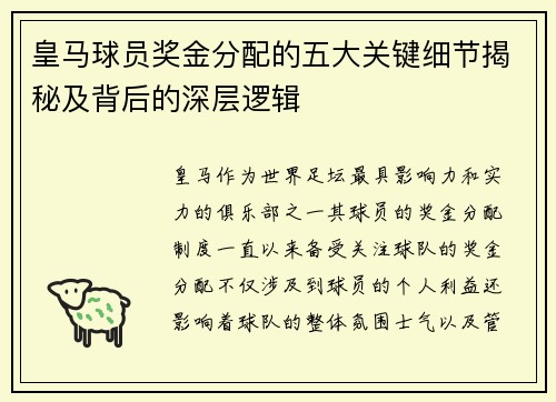 皇马球员奖金分配的五大关键细节揭秘及背后的深层逻辑