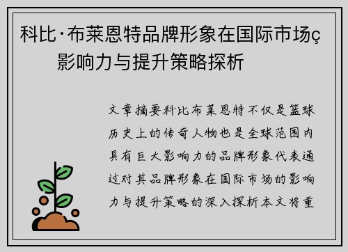 科比·布莱恩特品牌形象在国际市场的影响力与提升策略探析